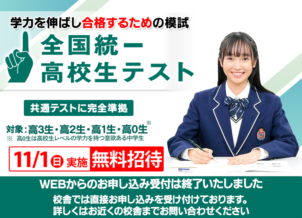 全国統一高校生テスト 共通テスト模試