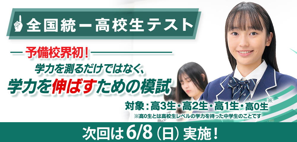 共通テスト対応模試・全国統一高校生テスト