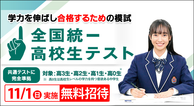 全国統一高校生テスト