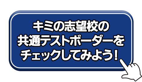 共通テストボーダーをチェック
